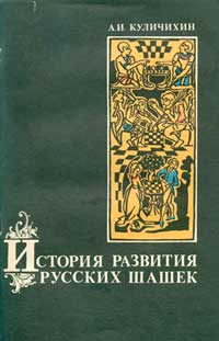 История развития русских шашек — обложка книги.