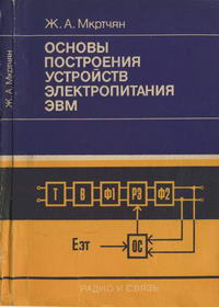 Основы построения устройств электропитания ЭВМ — обложка книги.