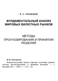 Фундаментальный анализ мировых валютных рынков — обложка книги.