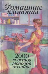 Домашние хлопоты: 2000 советов молодой хозяйке — обложка книги.