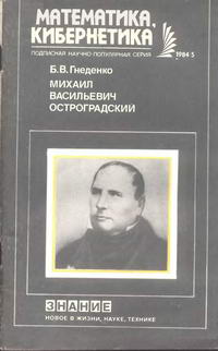 Новое в жизни, науке, технике. Математика, кибернетика №05/1984. Михаил Васильевич Остроградский (Очерк научной и педагогической деятельности) — обложка книги.