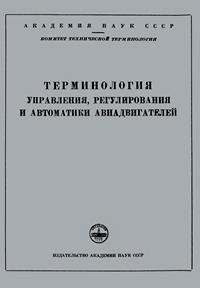 Сборники рекомендуемых терминов. Выпуск 28. Терминология управления, регулирования и автоматики авиадвигателей — обложка книги.