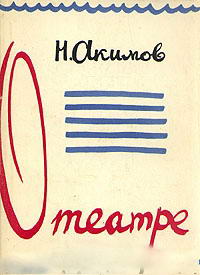 Не только о театре — обложка книги.