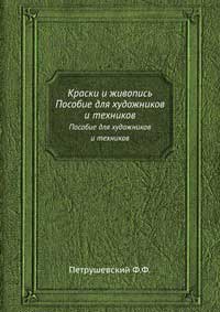 Краски и живопись — обложка книги.