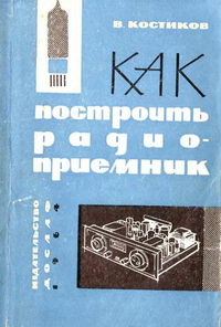 Как построить радиоприемник (основы конструирования простых ламповых приемников) — обложка книги.