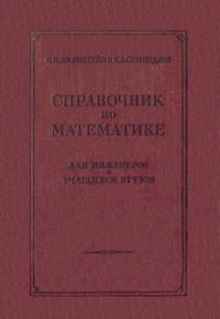 Справочник по математике — обложка книги.