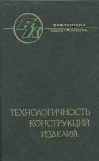 Библиотека конструктора. Технологичность конструкций изделий — обложка книги.