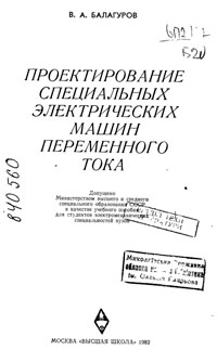 Проектирование специальных электрических машин переменного тока — обложка книги.