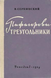 Пифагоровы треугольники — обложка книги.