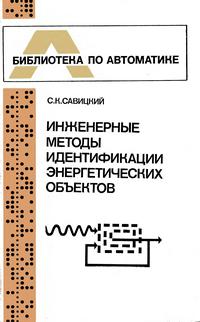 Библиотека по автоматике, вып. 594. Инженерные методы идентификации энергетических объектов — обложка книги.