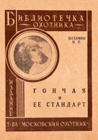 Библиотечка охотника.  Гончая и ее стандарт — обложка книги.