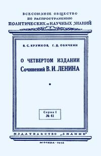 Лекции обществ по распространению политических и научных знаний. О четвертом издании Сочинений В.И. Ленина — обложка книги.