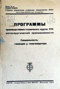 Программы производственно-технических курсов ПТК металлургической промышленности. Специальность газовщик у газогенератора — обложка книги.