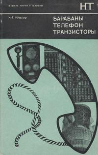 В мире науки и техники. Барабаны, телефон, транзисторы — обложка книги.