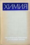 Химия. Лабораторный практикум для средней школы — обложка книги.