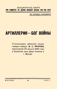 Лекции обществ по распространению политических и научных знаний. Артиллерия - бог войны — обложка книги.