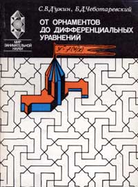 Мир занимательной науки. От орнаментов до дифференциальных уравнений: Популярное введение в теорию групп преобразований — обложка книги.