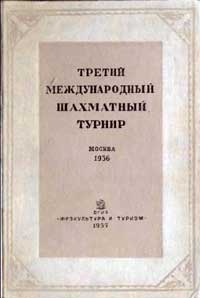 Третий международный шахматный турнир, Москва, 1936 — обложка книги.
