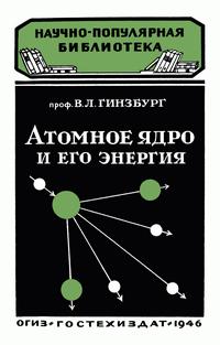 Научно-популярная библиотека. Атомное ядро и его энергия — обложка книги.