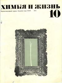 Химия и жизнь №10/1971 — обложка журнала.