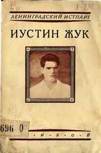 Иустин Жук — обложка книги.