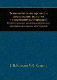 Технологические процессы формования, намотки и склеивания конструкций — обложка книги.