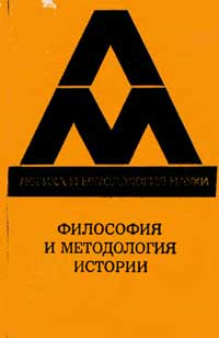 Логика и методология науки. Философия и методология истории — обложка книги.