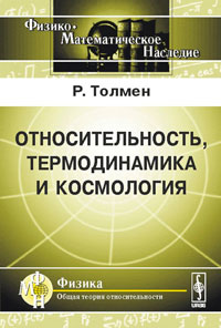 Относительность, термодинамика и космология — обложка книги.