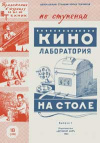 Юный техник для умелых рук 18/1961. Кинолаборатория любителя — обложка книги.