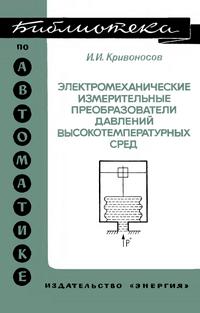 Библиотека по автоматике, вып. 549. Электромеханические измерительные преобразователи давлений высокотемпературных сред — обложка книги.