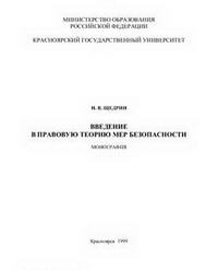 Введение в правовую теорию мер безопасности — обложка книги.