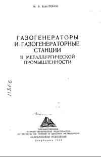 Газогенераторы и газогенераторные станции в металлургической промышленности — обложка книги.