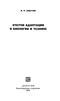 Очерки адаптации в биологии и технике — обложка книги.