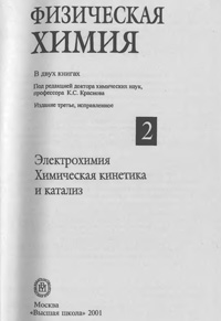 Физическая химия. Электрохимия. Химическая кинетика и катализ — обложка книги.