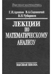 Лекции по математическому анализу — обложка книги.