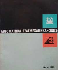Автоматика, телемеханика и связь №4/1973 — обложка журнала.