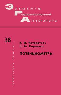 Элементы радиоэлектронной аппаратуры. Вып. 38. Потенциометры — обложка книги.