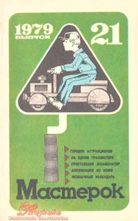 Мастерок №21/1979 — обложка журнала.