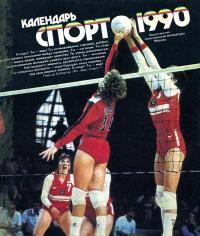 Календарь «Спорт», 1990 — обложка книги.