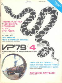 Изобретатель и рационализатор №04/1979 — обложка журнала.