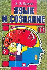 Язык и сознание — обложка книги.