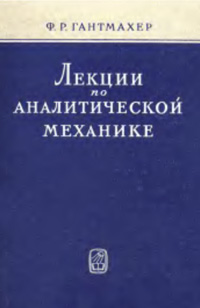 Лекции по аналитической механике — обложка книги.