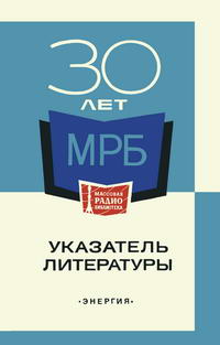 Массовая радиобиблиотека. 30 лет Массовой радиобиблиотеке. Указатель литературы — обложка книги.