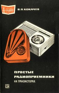 Массовая радиобиблиотека. Вып. 677. Простые радиоприемники на транзисторах — обложка книги.