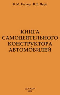 Книга самодеятельного конструктора автомобилей — обложка книги.