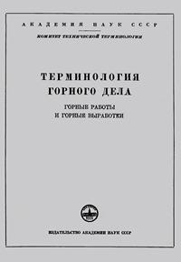 Сборники рекомендуемых терминов. Выпуск 36. Терминология горного дела — обложка книги.