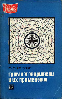 Массовая радиобиблиотека. Вып. 769. Громкоговорители и их применение — обложка книги.