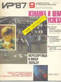 Изобретатель и рационализатор №09/1987 — обложка журнала.