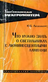 Библиотека электромонтера, выпуск 142. Что нужно знать о светильниках с люминесцентными лампами — обложка книги.