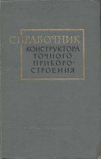 Справочник конструктора точного приборостроения — обложка книги.